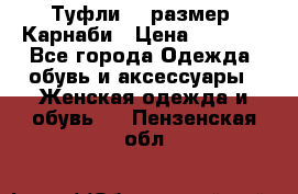 Туфли 37 размер, Карнаби › Цена ­ 5 000 - Все города Одежда, обувь и аксессуары » Женская одежда и обувь   . Пензенская обл.